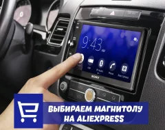 Выбираем лучшую магнитолу на AliExpress
