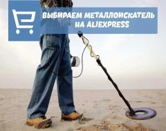 Что нужно знать о выборе металлоискателя на AliExpress