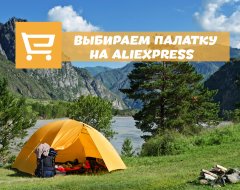 Инструкция по поиску и выбору палатки на AliExpress