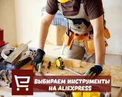 Все про поиск и выбор инструментов с AliExpress