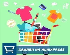 Как выиграть халяву на Алиэкспресс