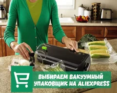 Что нужно знать о выборе вакуумного упаковщика с AliExpress