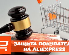 Все что нужно знать о защите покупателя на AliExpress