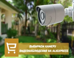 Топ 10 камер видеонаблюдения на AliExpress