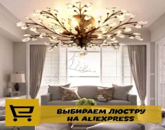 Что нужно знать о выборе люстры с AliExpress