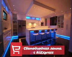 Как искать и выбирать светодиодные ленты с AliExpress