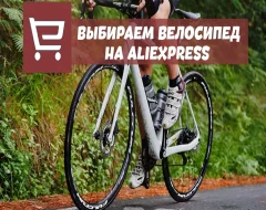 Что нужно знать о выборе велосипеда на AliExpress