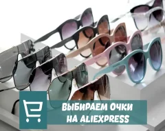 Все про мужские и женские очки с AliExpress