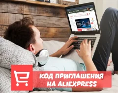 Все про код приглашения на Алиэкспресс