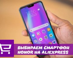 Лучшие смартфоны Honor и чехлы на AliExpress