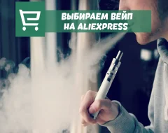 Что нужно знать о выборе вейпа на AliExpress