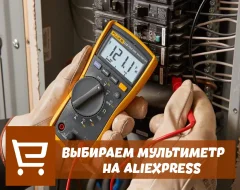 Выбираем лучший мультиметр с AliExpress