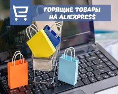 Выгодные покупки в разделе горящие товары на Алиэкспресс
