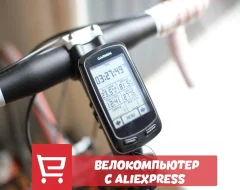 Что нужно знать о выборе велокомпьютера с AliExpress