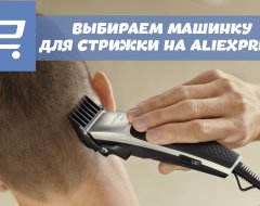 Что нужно знать о выборе машинки для стрижки волос с AliExpress