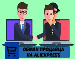 Когда можно обманывать продавца на Алиэкспресс
