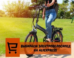 Что нужно знать о выборе электровелосипеда на AliExpress