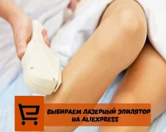Что нужно знать о выборе лазерного эпилятора на AliExpress
