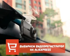 Что нужно знать о выборе видеорегистратора с AliExpress