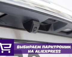 Что нужно знать о выборе камеры заднего вида на AliExpress