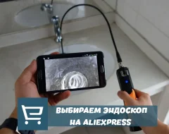 Что нужно знать о выборе эндоскопа с AliExpress
