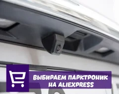 Что нужно знать о выборе камеры заднего вида на AliExpress