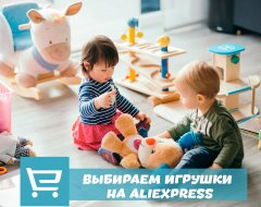 Инструкция по поиску и выбору лучших игрушек для детей на AliExpress
