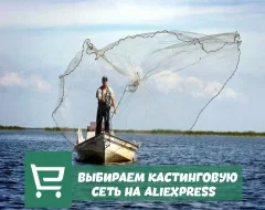 Что нужно знать о поиске и выборе кастинговой сети с AliExpress