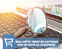 Как найти товар по картинке или по фото на AliExpress