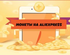 Все про монеты AliExpress