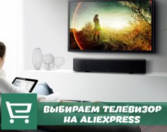Инструкция по поиску и выбору лучшего телевизора с AliExpress