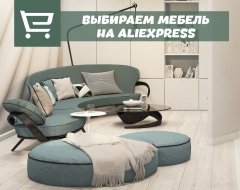 Что нужно знать о выборе мебель с AliExpress