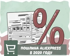 Все про пошлину на товар с Aliexpress в 2020 году
