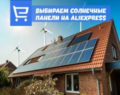 Что нужно знать о выборе солнечных панелей с AliExpress