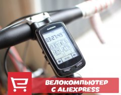 Что нужно знать о выборе велокомпьютера с AliExpress