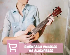 Что нужно знать о выборе укулеле с AliExpress
