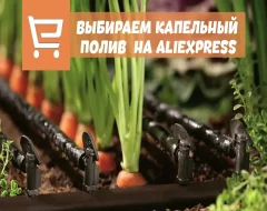 Что нужно знать о выборе капельного полива с AliExpress