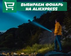 Что нужно знать о выборе фонариков с AliExpress