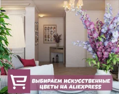 Топ 10 искусственных цветов с AliExpress