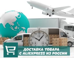 Доставка товара с Aliexpress из России