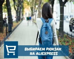 Что нужно знать о выборе рюкзака с AliExpress