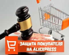 Все что нужно знать о защите покупателя на AliExpress
