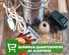 Как искать лучший дымогенератор на AliExpress