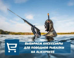 Инструкция по поиску и выбору подводного ружья с AliExpress