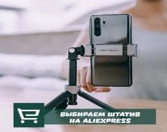 Все про лучший штатив с AliExpress