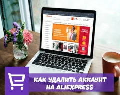 Можно ли удалить свой аккаунт на AliExpress