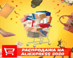 Список распродаж на AliExpress в 2020 году