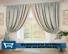 Что нужно знать о выборе штор на AliExpress