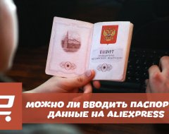 Можно ли вводить паспортные данные на AliExpress