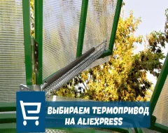 Что нужно знать о выборе термопривода для теплицы с AliExpress